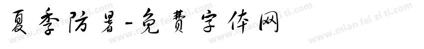 夏季防暑字体转换