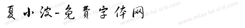 夏小波字体转换