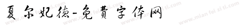 夏尔妃德字体转换