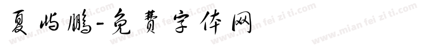 夏屿鹏字体转换