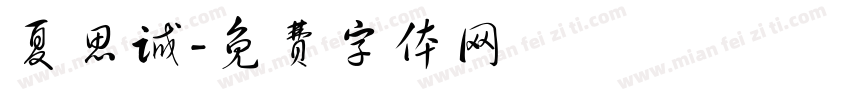 夏思诚字体转换