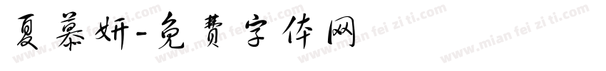 夏慕妍字体转换
