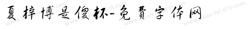 夏梓博是傻杯字体转换