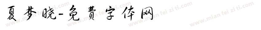 夏梦晓字体转换