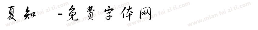夏知祎字体转换