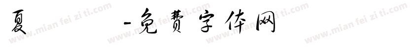 夏聖喆淵字体转换