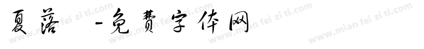 夏落祎字体转换