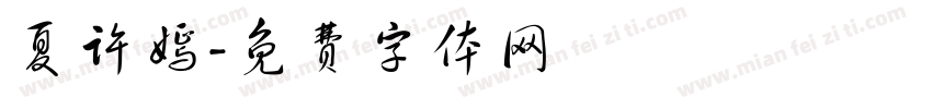 夏许嫣字体转换