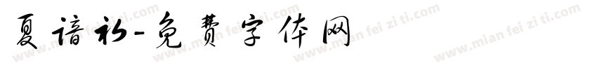 夏谙初字体转换