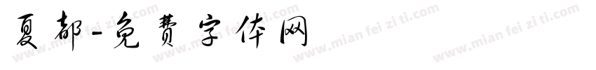 夏都字体转换