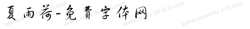 夏雨荷字体转换