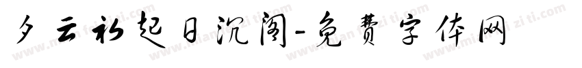 夕云初起日沉阁字体转换