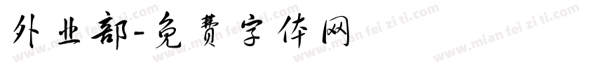 外业部字体转换