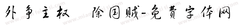 外争主权內除国贼字体转换