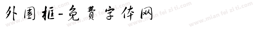 外围框字体转换