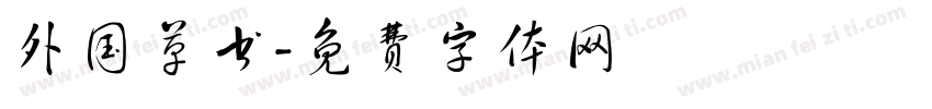 外国草书字体转换