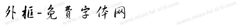 外框字体转换