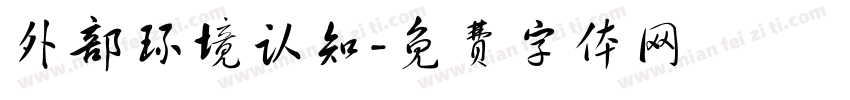 外部环境认知字体转换