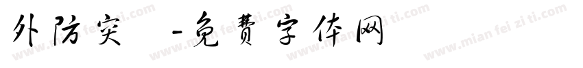 外防突襲字体转换