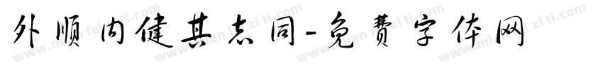 外顺内健其志同字体转换