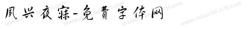 夙兴夜寐字体转换