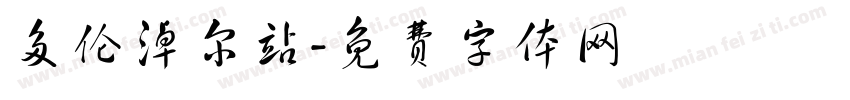 多伦淖尔站字体转换