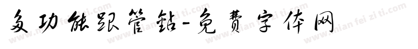 多功能跟管钻字体转换