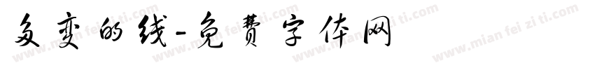多变的线字体转换