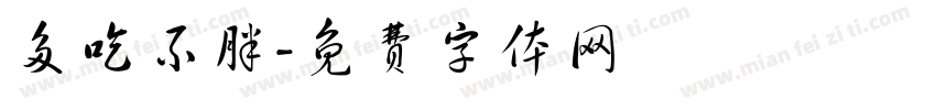 多吃不胖字体转换