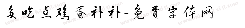 多吃点鸡蛋补补字体转换
