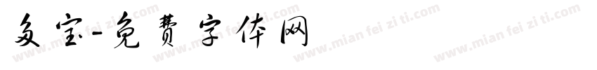 多宝字体转换