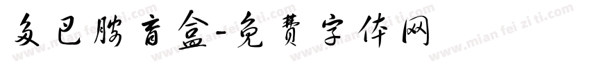 多巴胺盲盒字体转换