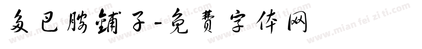 多巴胺铺子字体转换