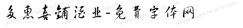 多惠喜铺酒业字体转换