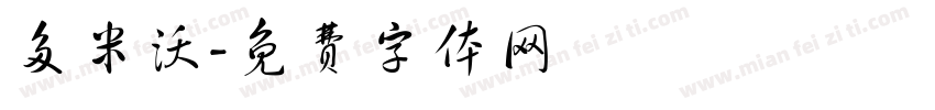 多米沃字体转换