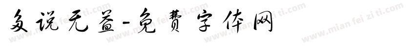 多说无益字体转换