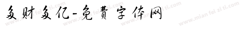 多财多亿字体转换