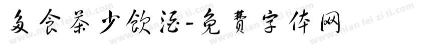 多食茶少饮酒字体转换