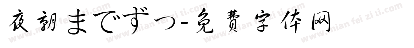 夜朝までずっ字体转换