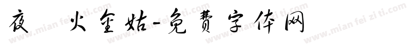夜訪火金姑字体转换