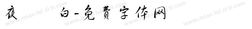 夜間獨白字体转换