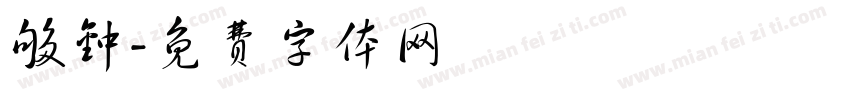 够钟字体转换