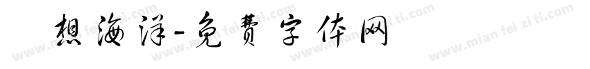 夢想海洋字体转换
