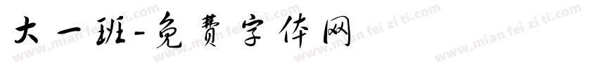 大一班字体转换