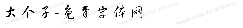 大个子字体转换