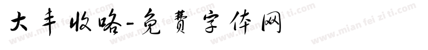 大丰收咯字体转换