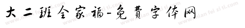 大二班全家福字体转换