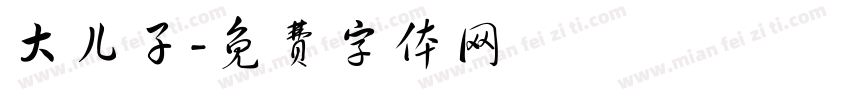 大儿子字体转换