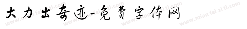 大力出奇迹字体转换