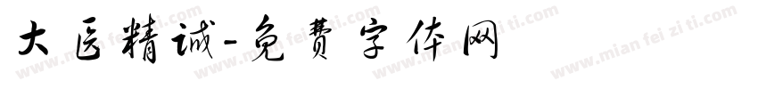 大医精诚字体转换